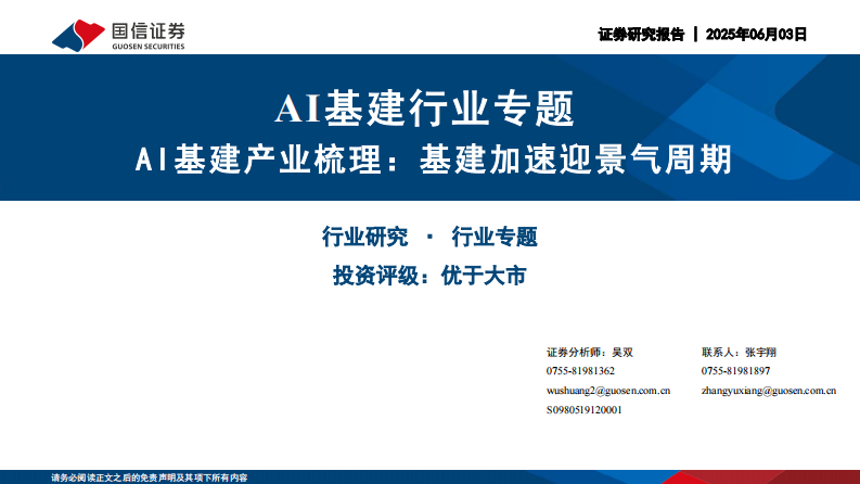 AI基建行业专题：AI基建产业梳理，基建加速迎景气周期 第1页