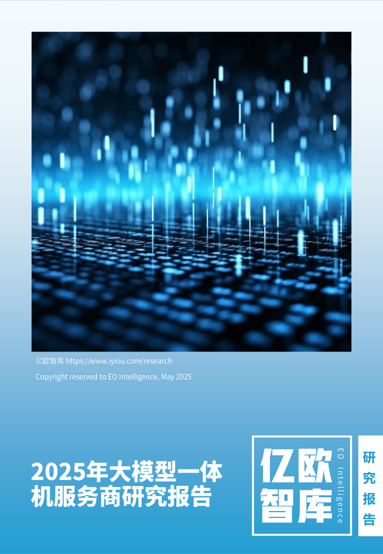 2025年大模型一体机服务商研究报告 第1页