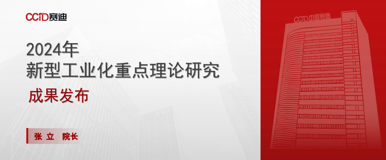 2024年新型工业化重点理论研究成果发布 第1页