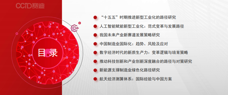 2024年新型工业化重点理论研究成果发布 第2页