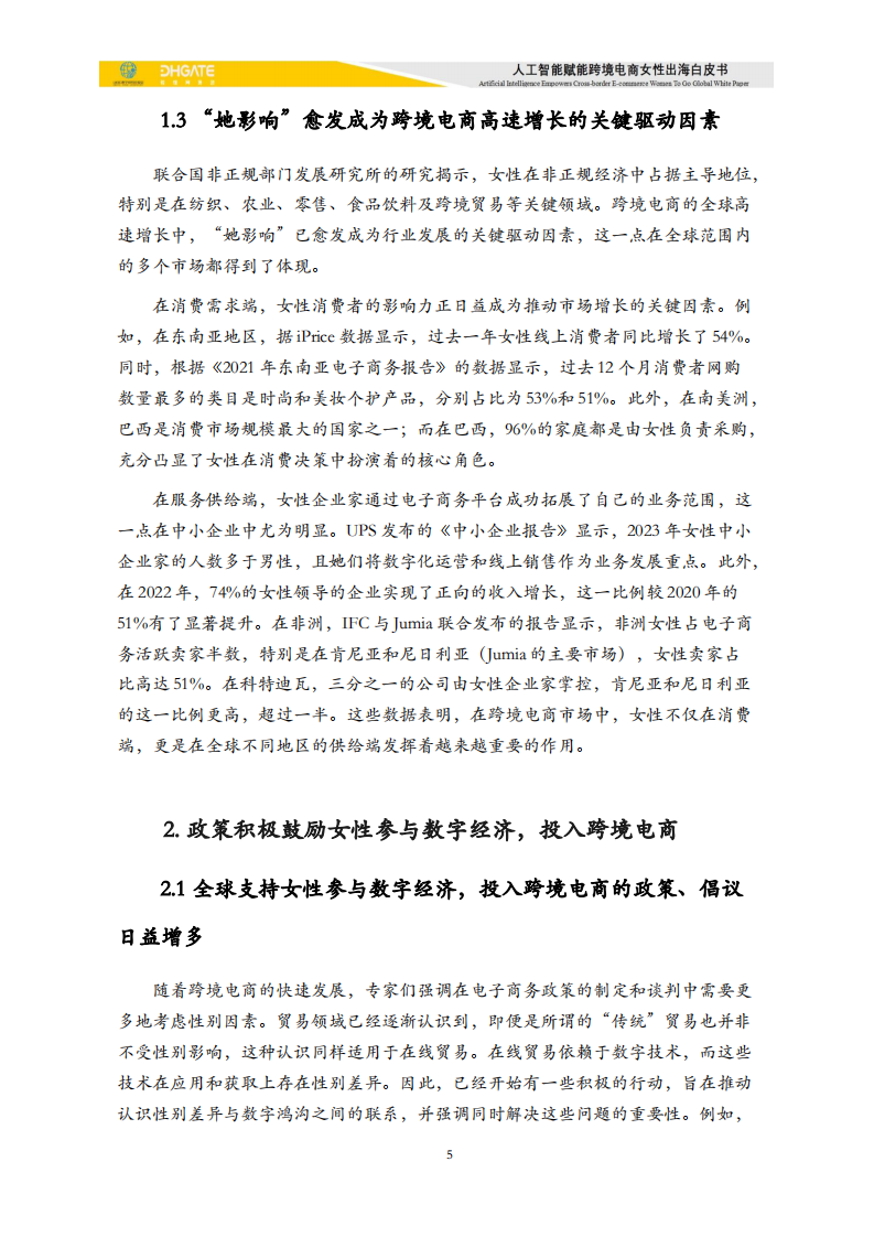 2025人工智能赋能跨境电商女性出海白皮书 第5页