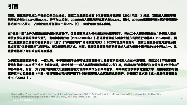 成人健康体重管理白皮书（2025） 第2页