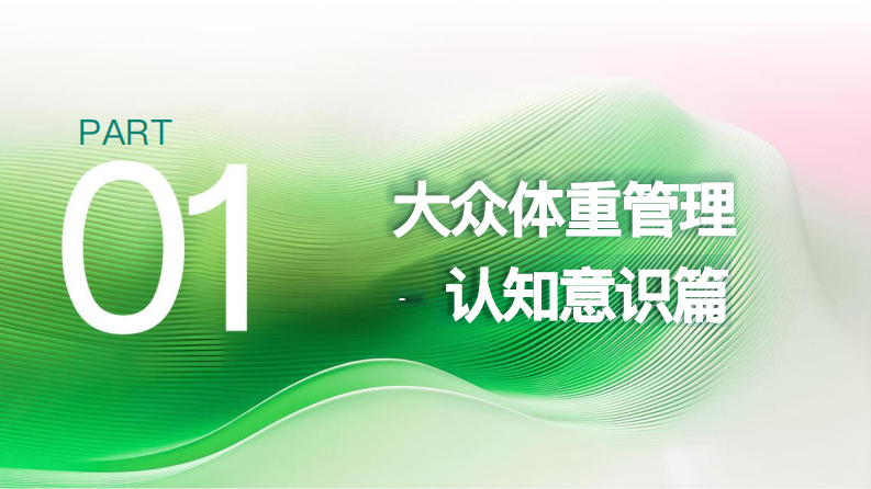成人健康体重管理白皮书（2025） 第5页