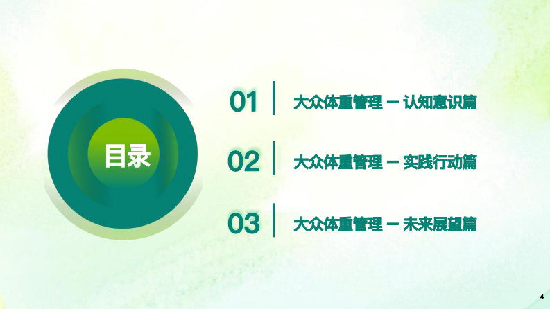 成人健康体重管理白皮书（2025） 第4页