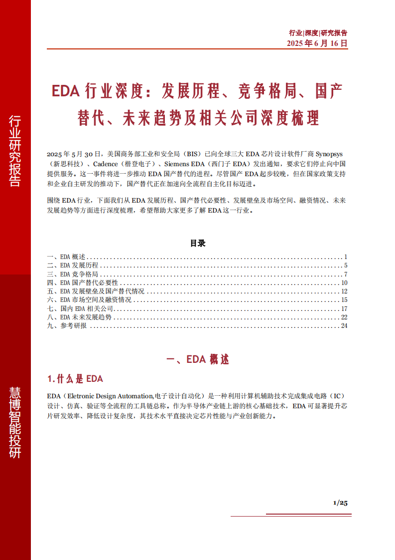 EDA行业深度：发展历程、竞争格局、国产替代、未来趋势及相关公司深度梳理 第1页