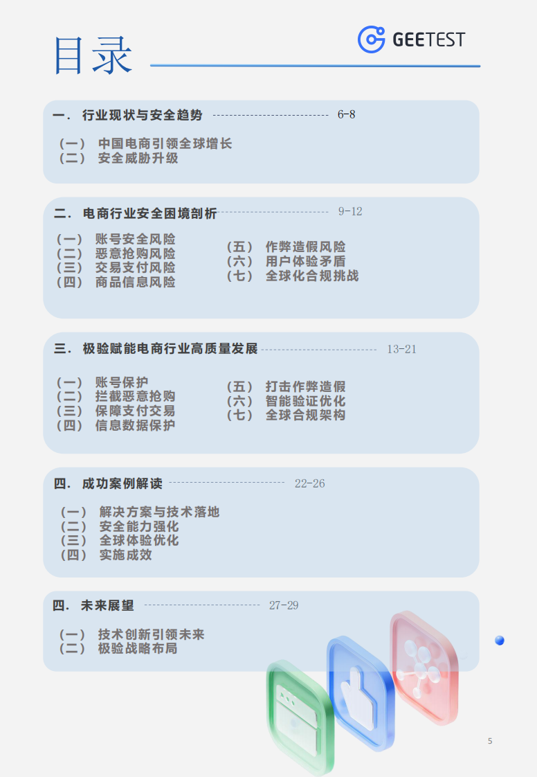 2025年电商行业安全白皮书 第5页