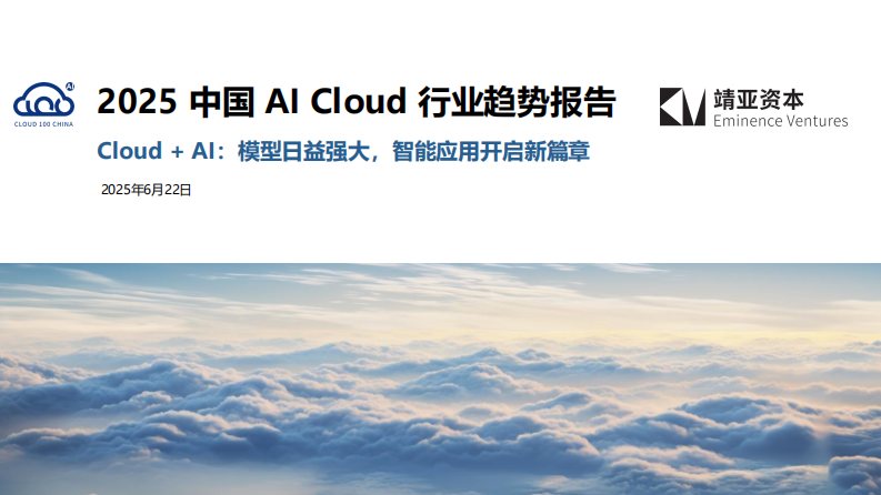 2025中国AI Cloud行业趋势报告 第1页