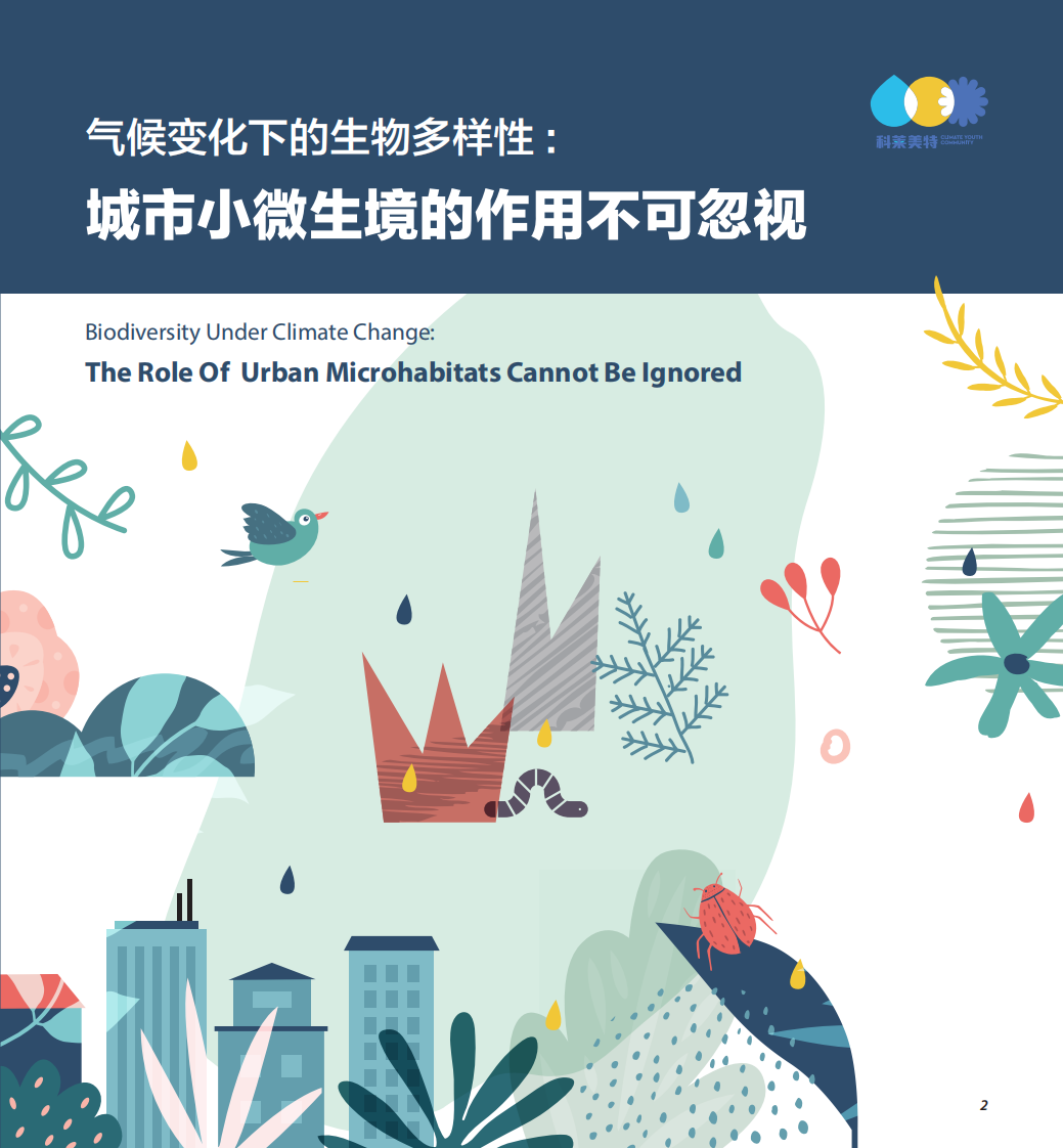 2023年气候变化下的生物多样性：城市小微生境的作用不可忽视报告 第1页