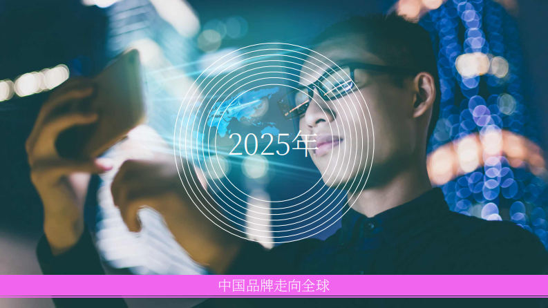 2025年中国品牌走向全球 第1页