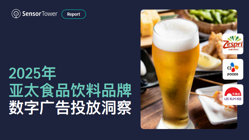 2025年亚太食品饮料品牌数字广告投放洞察 第1页