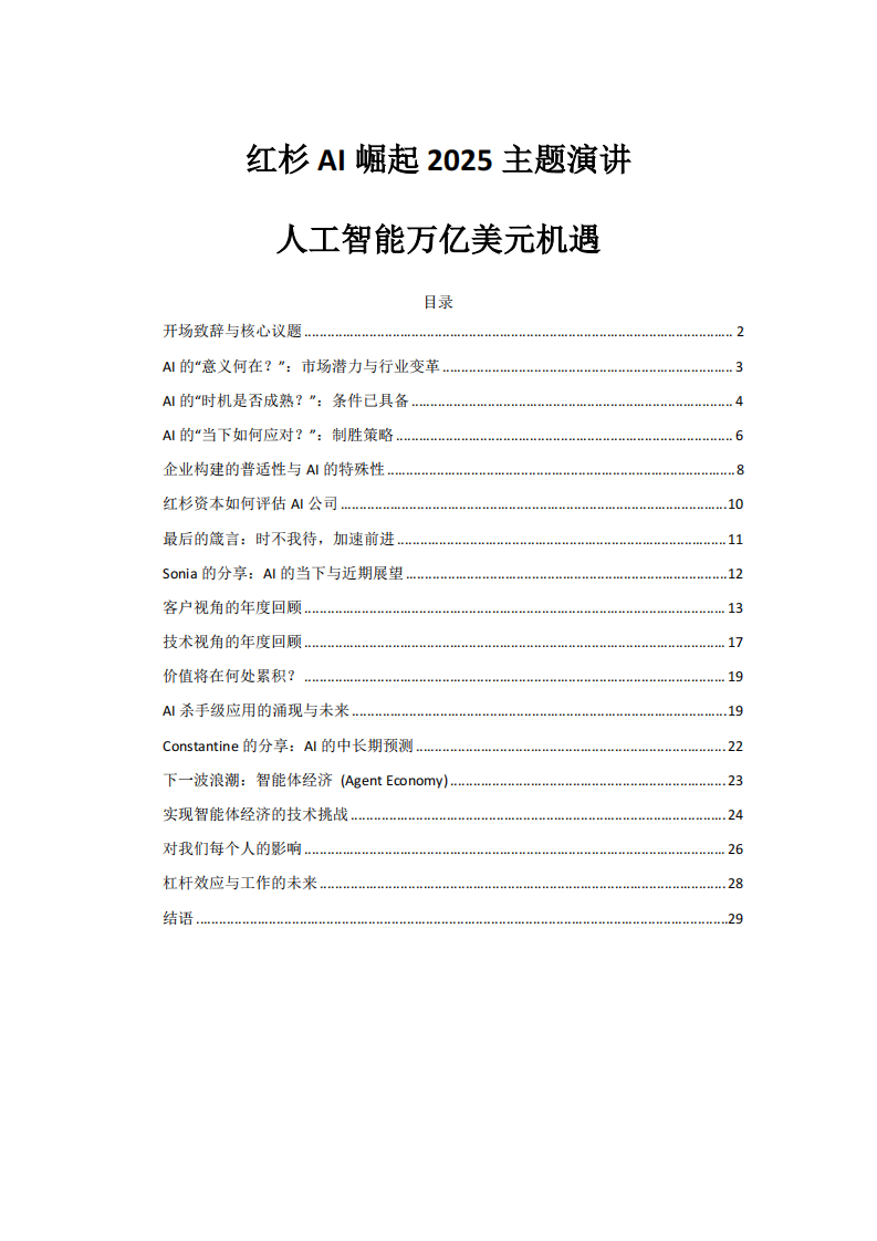 红杉AI崛起2025主题演讲：人工智能万亿美元机遇 第1页
