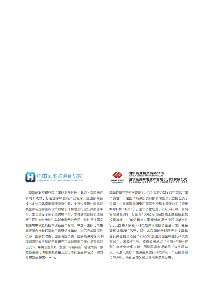 2024氢能专精特新投融资报告 第2页