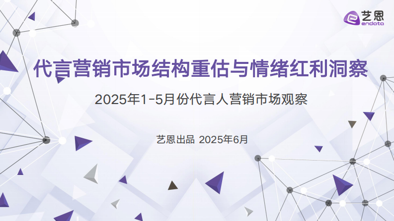 代言营销市场结构重估与情绪红利洞察 第1页