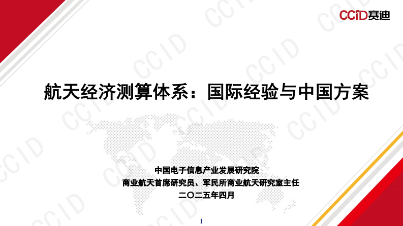 2025航天经济测算体系：国际经验与中国方案报告 第1页