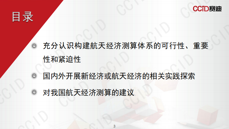 2025航天经济测算体系：国际经验与中国方案报告 第3页