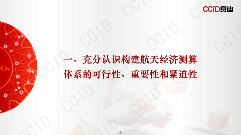 2025航天经济测算体系：国际经验与中国方案报告 第4页