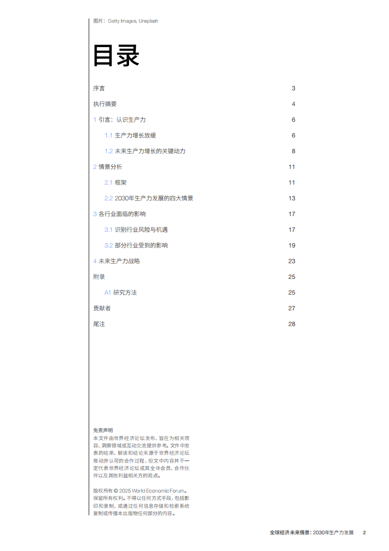 全球经济未来情景：2030年生产力发展报告 第2页