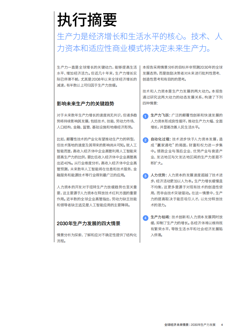全球经济未来情景：2030年生产力发展报告 第4页