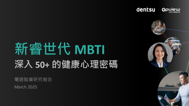 2025年新睿世代MBTI-深入50 的健康心理密码研究报告 第1页