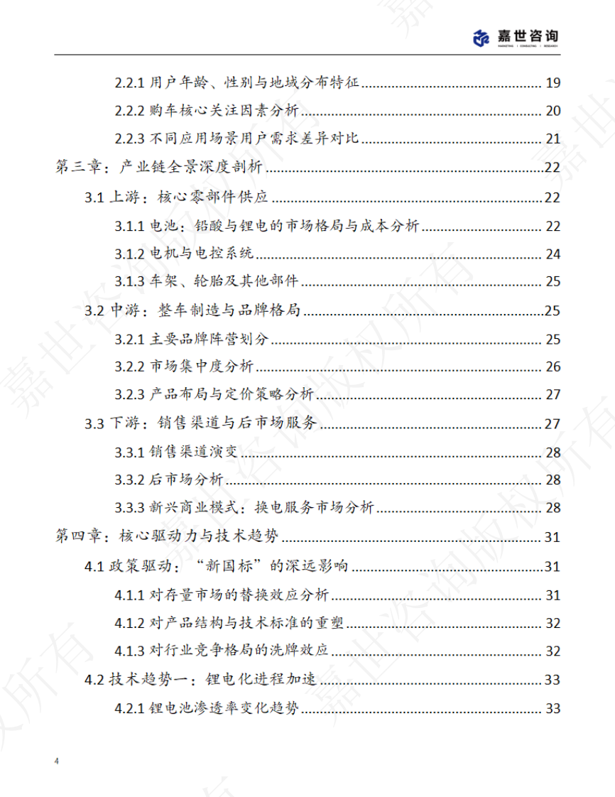MCR嘉世咨询：2025中国两轮电动车行业现状报告 第4页