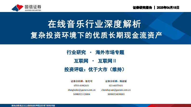 在线音乐行业深度解析：复杂投资环境下的优质长期现金流资产 第1页