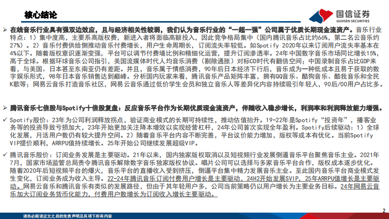 在线音乐行业深度解析：复杂投资环境下的优质长期现金流资产 第2页