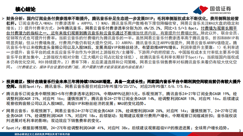 在线音乐行业深度解析：复杂投资环境下的优质长期现金流资产 第3页