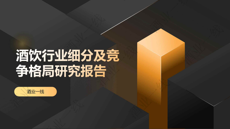 2025酒饮行业细分及竞争格局研究报告 第1页