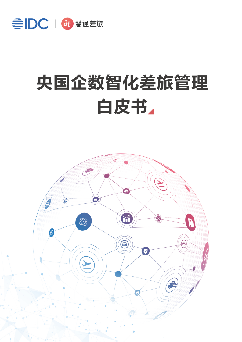 2025年央国企数智化差旅管理白皮书 第1页