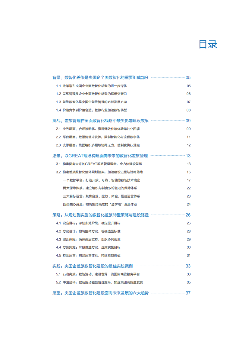 2025年央国企数智化差旅管理白皮书 第2页