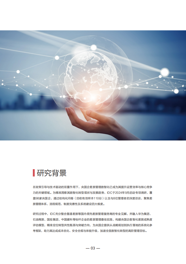 2025年央国企数智化差旅管理白皮书 第3页