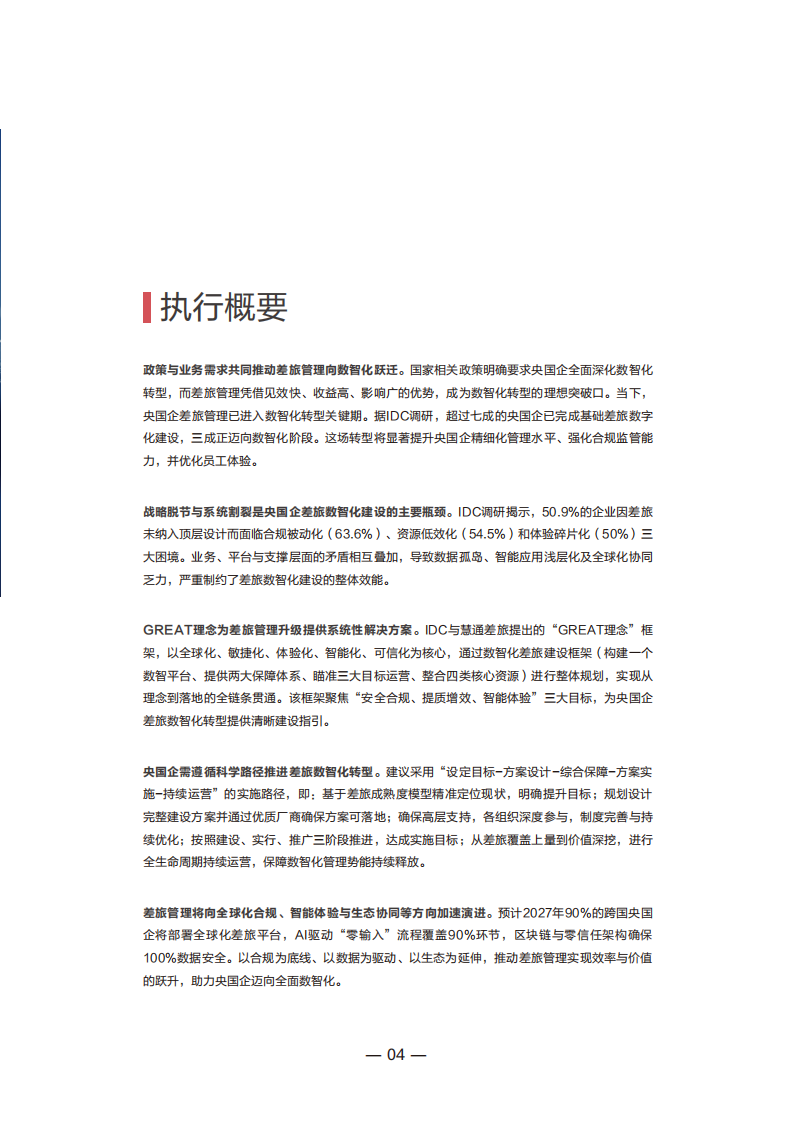 2025年央国企数智化差旅管理白皮书 第4页