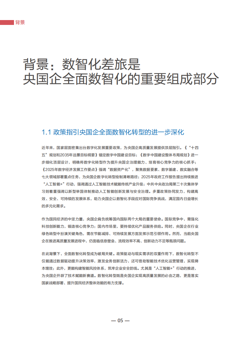 2025年央国企数智化差旅管理白皮书 第5页