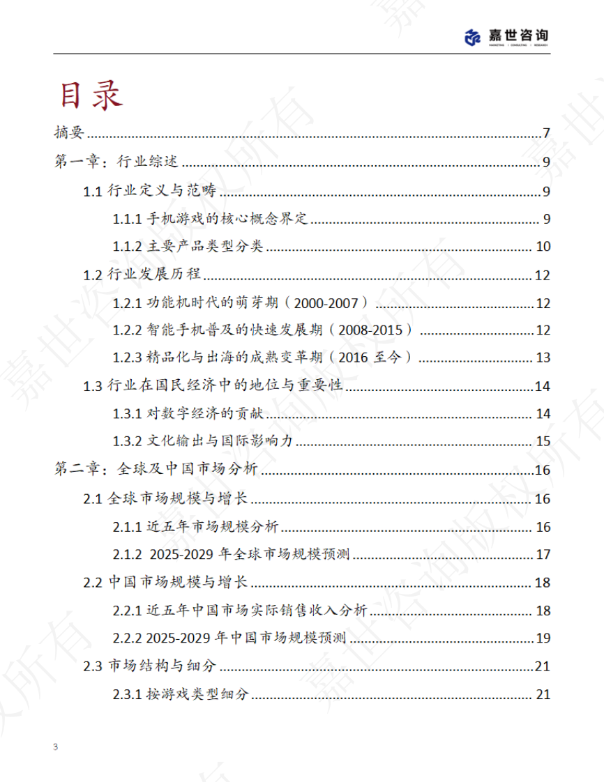 2025中国手机游戏市场现状报告 第3页