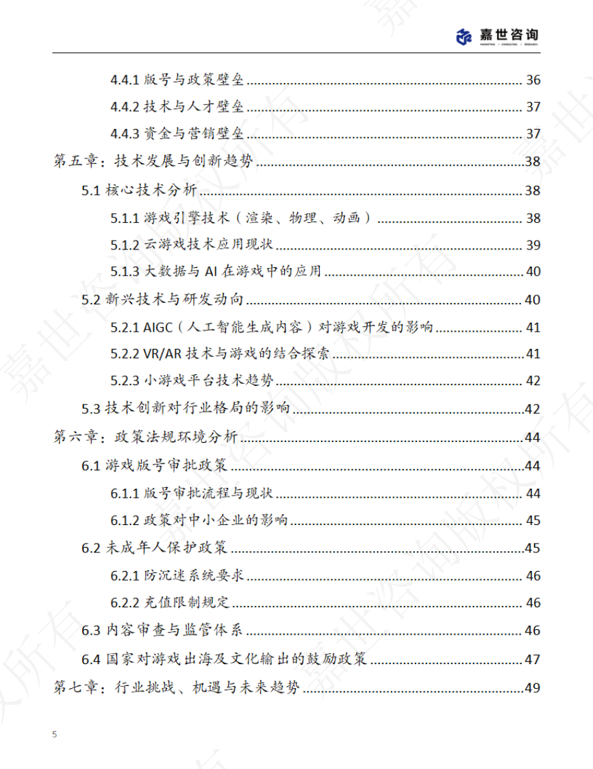 2025中国手机游戏市场现状报告 第5页