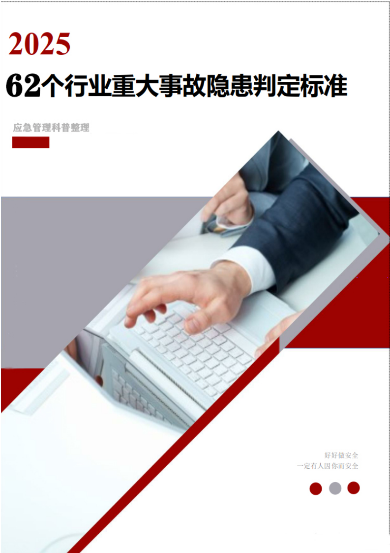 2025年62个重大事故隐患判定标准汇编 第1页
