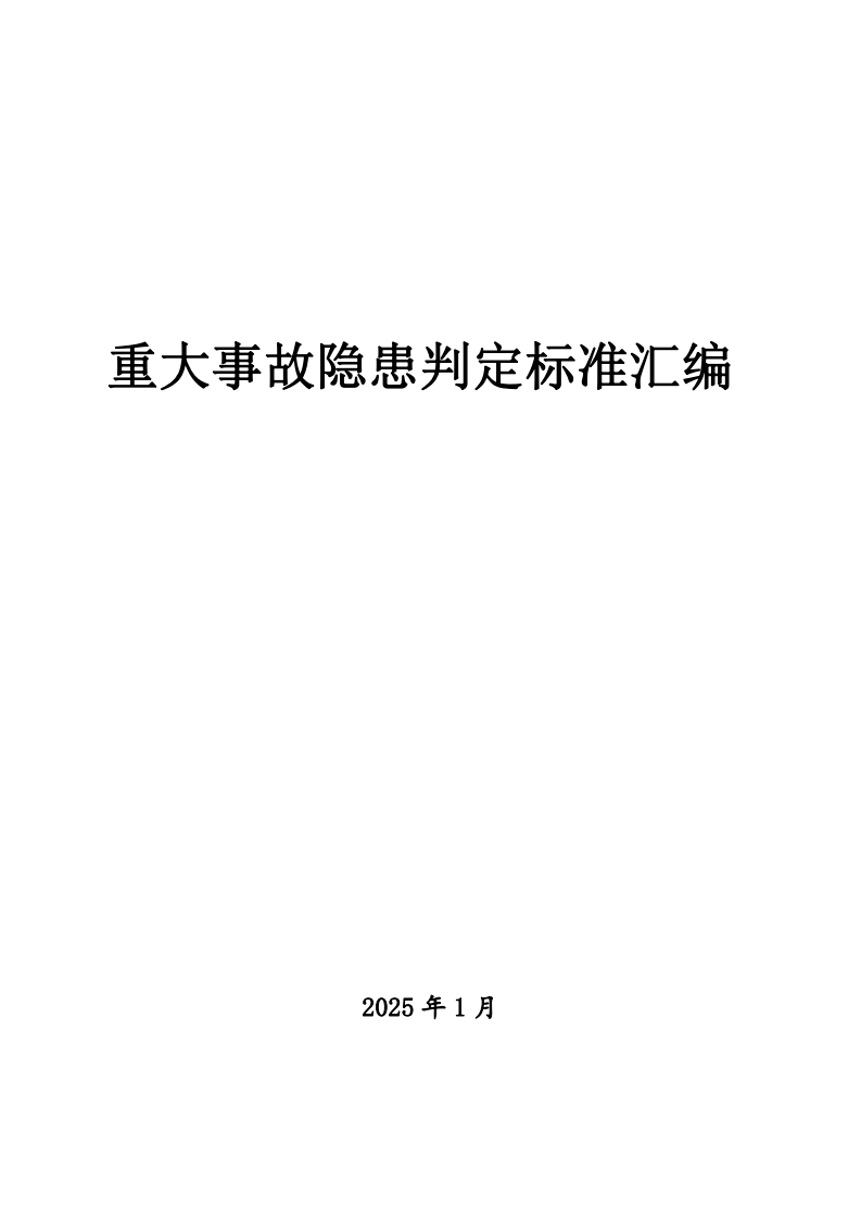 2025年62个重大事故隐患判定标准汇编 第2页