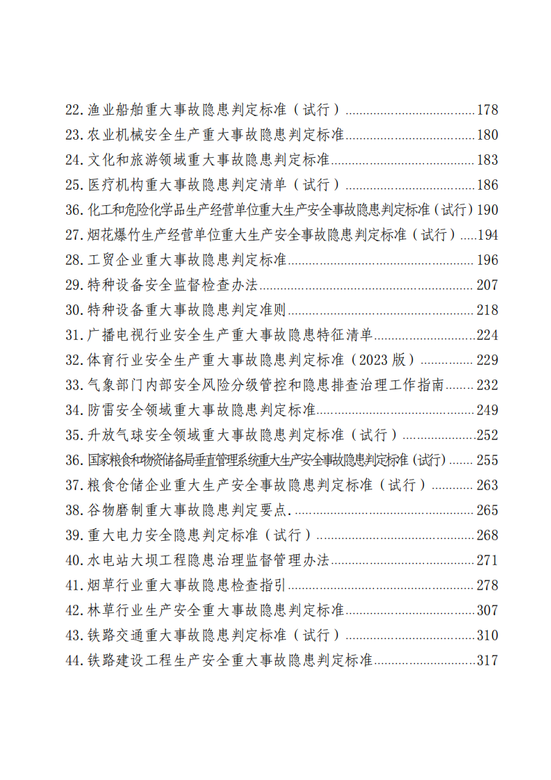 2025年62个重大事故隐患判定标准汇编 第4页