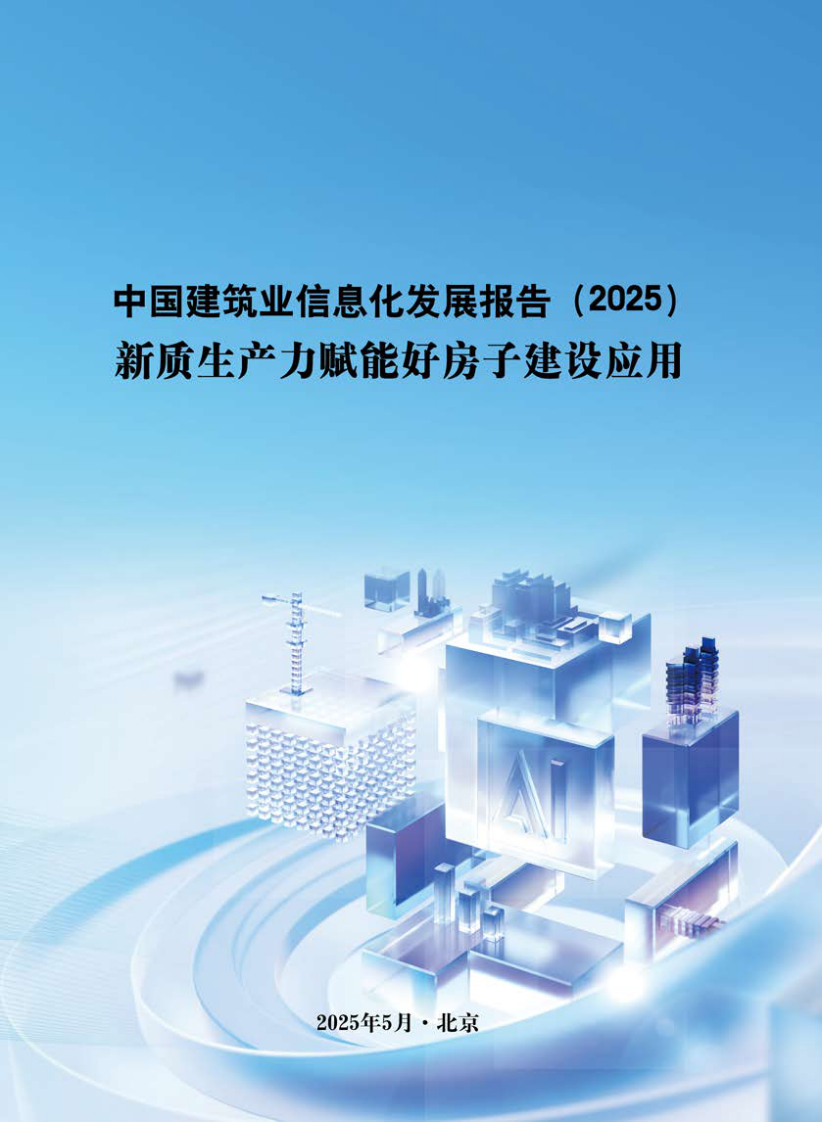 中国建筑业信息化发展报告（2025）新质生产力赋能好房子建设应用 第1页