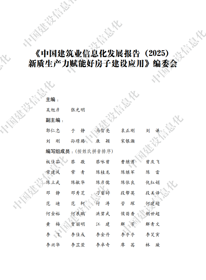 中国建筑业信息化发展报告（2025）新质生产力赋能好房子建设应用 第5页