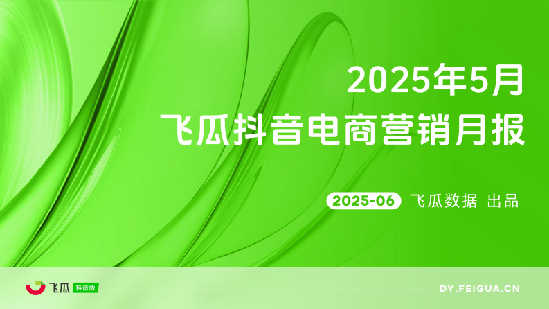 2025年5月抖音短视频及直播电商营销月报 第1页