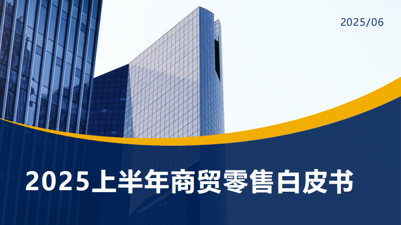 2025上半年商贸零售白皮书 第1页