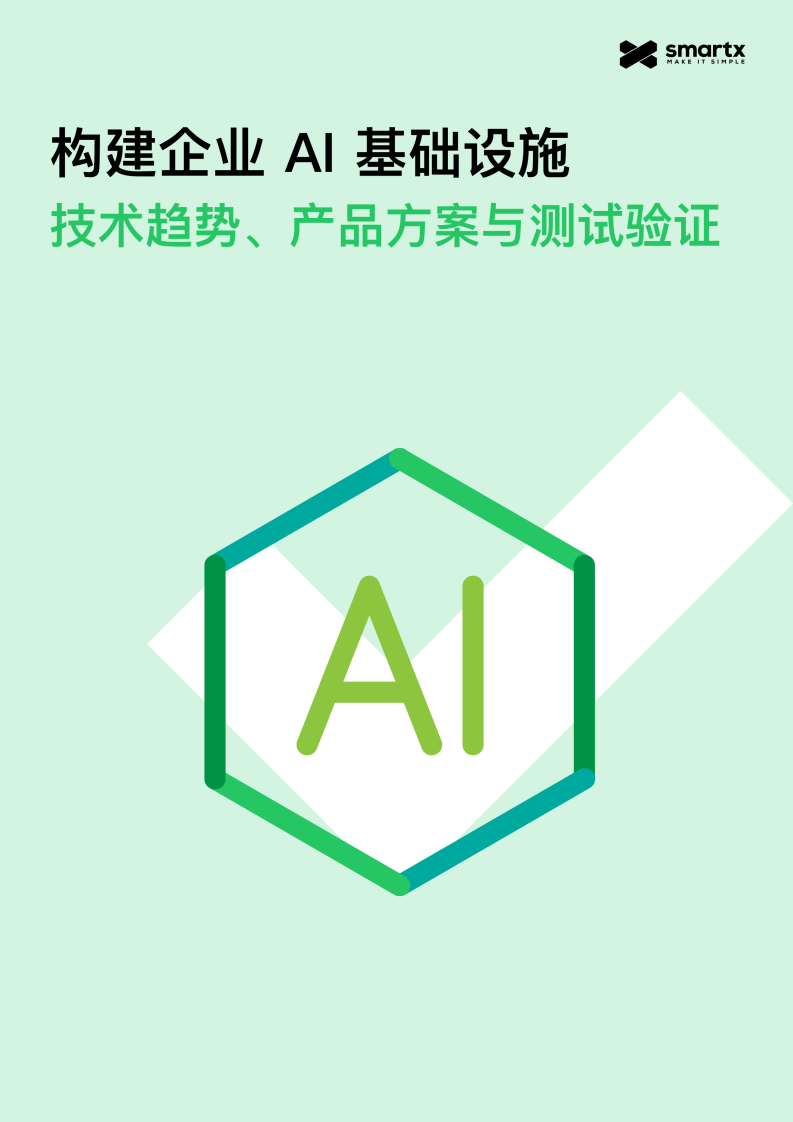 2025年构建企业AI基础设施：技术趋势、产品方案与测试验证报告 第1页