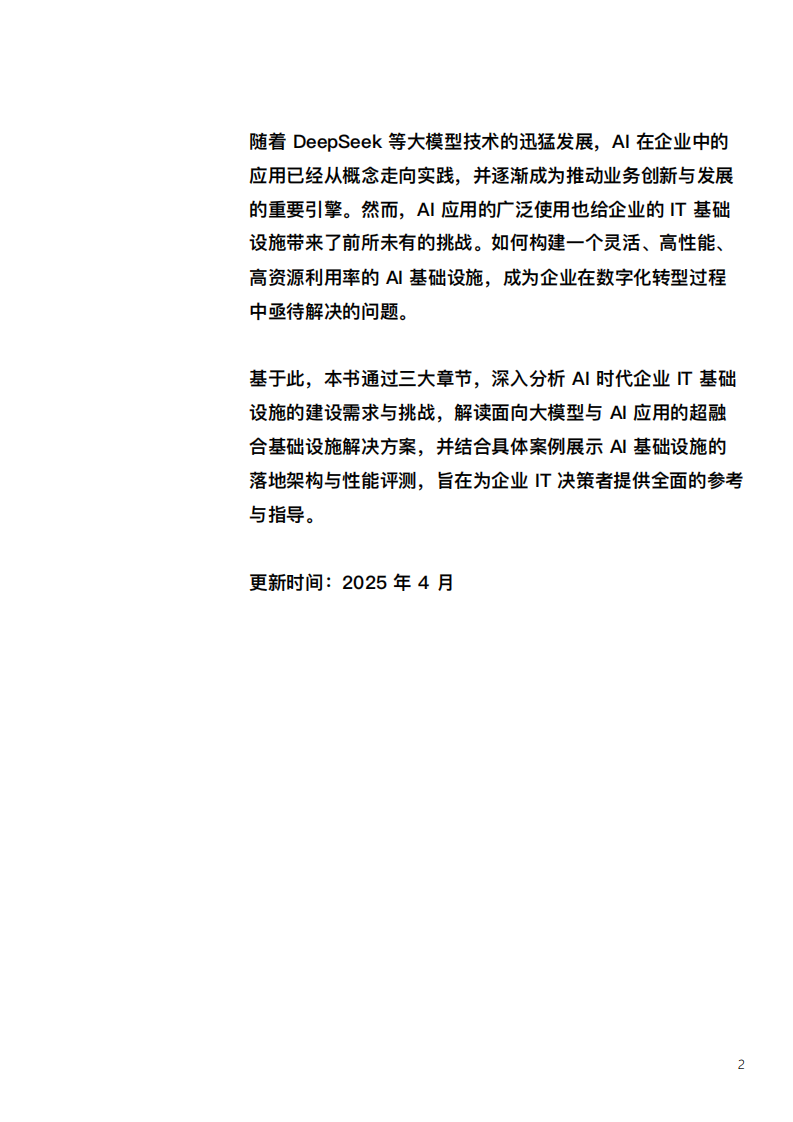 2025年构建企业AI基础设施：技术趋势、产品方案与测试验证报告 第3页