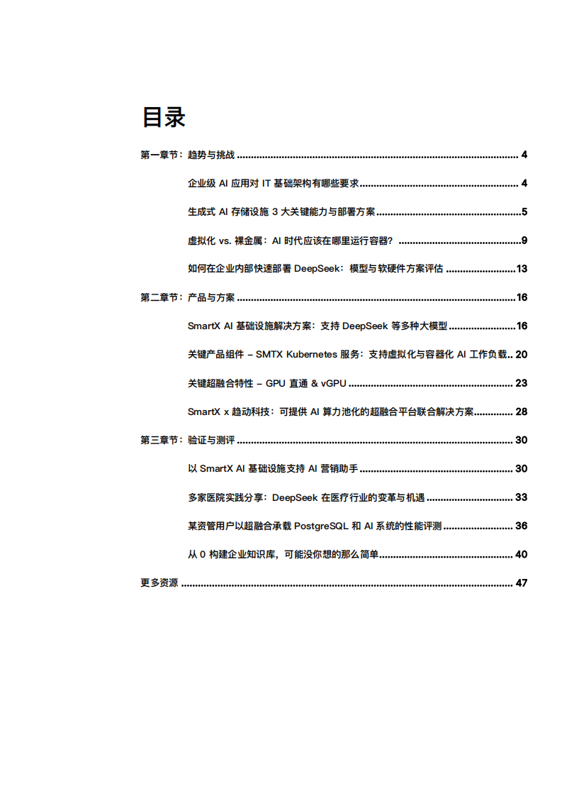 2025年构建企业AI基础设施：技术趋势、产品方案与测试验证报告 第4页