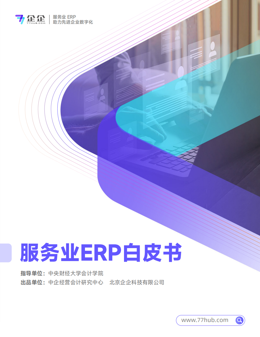 2025年服务业ERP白皮书 第1页