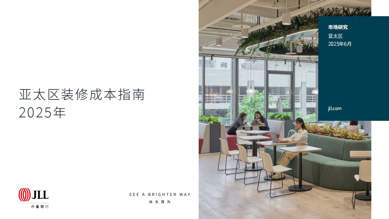 2025亚太区装修成本指南 第1页