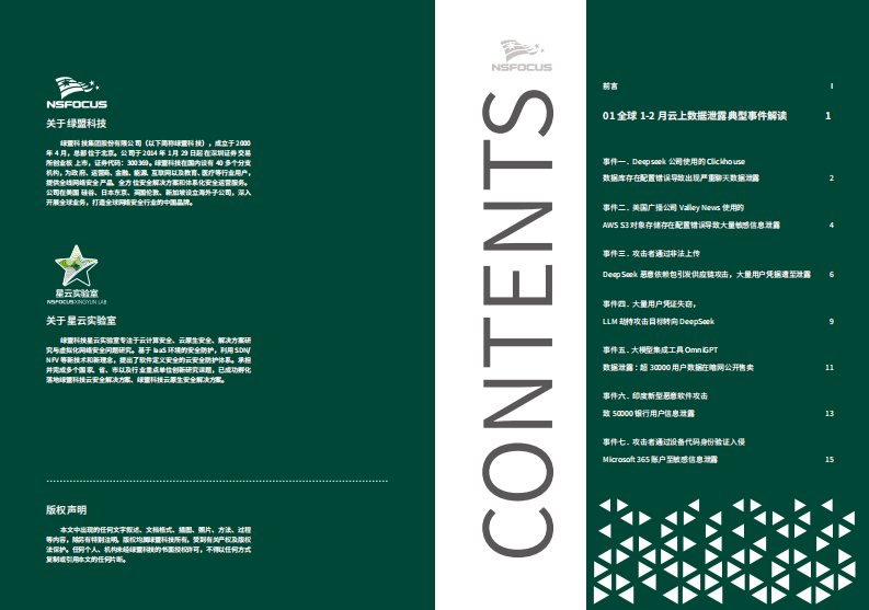 2025年全球云上数据泄露风险分析报告 （第五期） 第2页