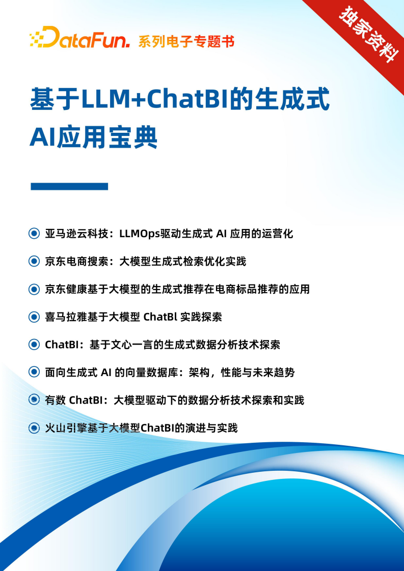 基于LLM ChatBI的生成式AI应用宝典 第1页