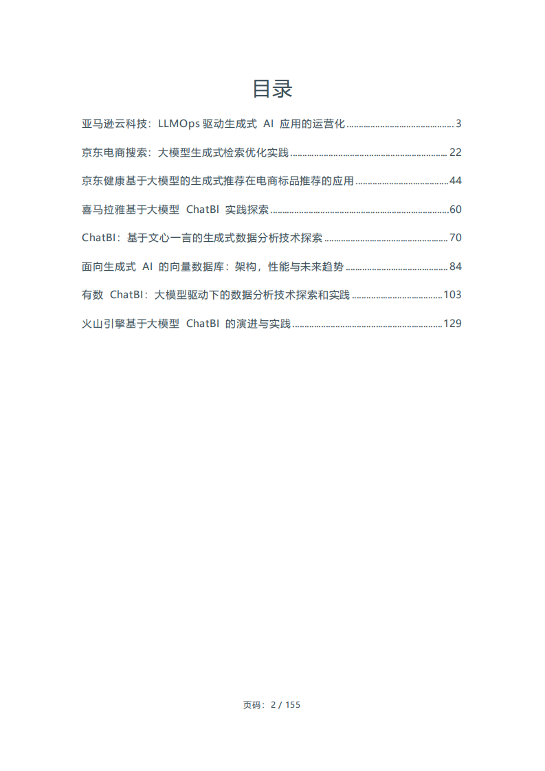 基于LLM ChatBI的生成式AI应用宝典 第2页